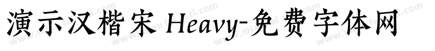演示汉楷宋 Heavy字体转换